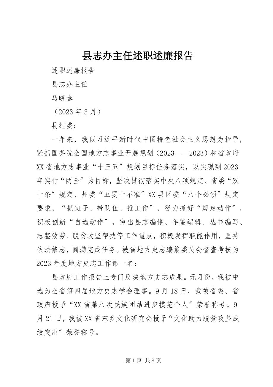 2023年县志办主任述职述廉报告.docx_第1页