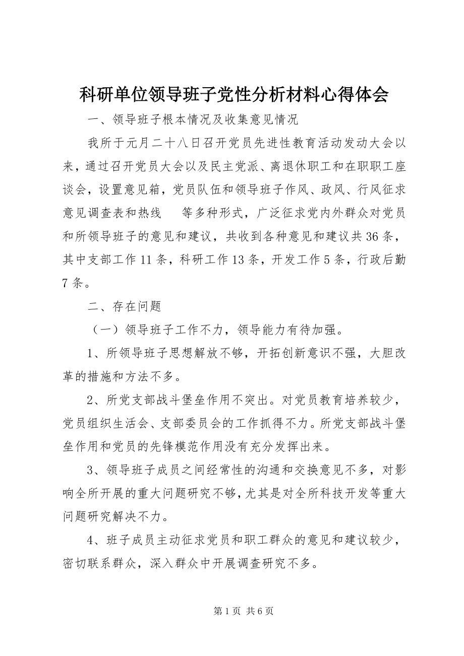 2023年科研单位领导班子党性分析材料心得体会.docx_第1页