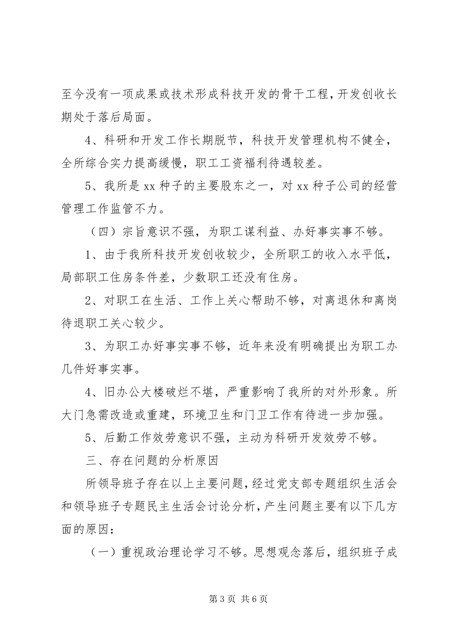 2023年科研单位领导班子党性分析材料心得体会.docx_第3页