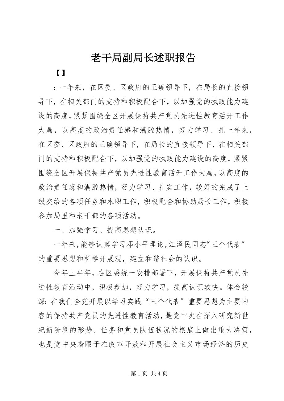 2023年老干局副局长述职报告.docx_第1页