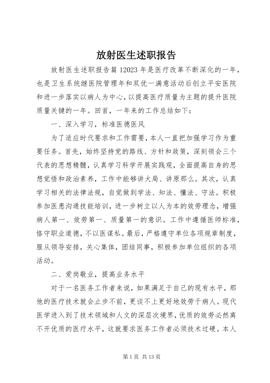 2023年放射医生述职报告.docx_第1页