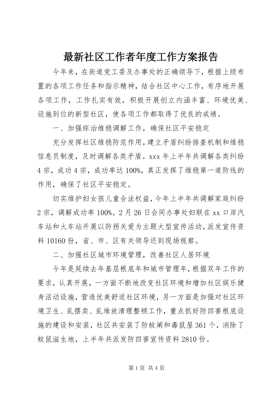 2023年社区工作者年度工作计划报告.docx_第1页