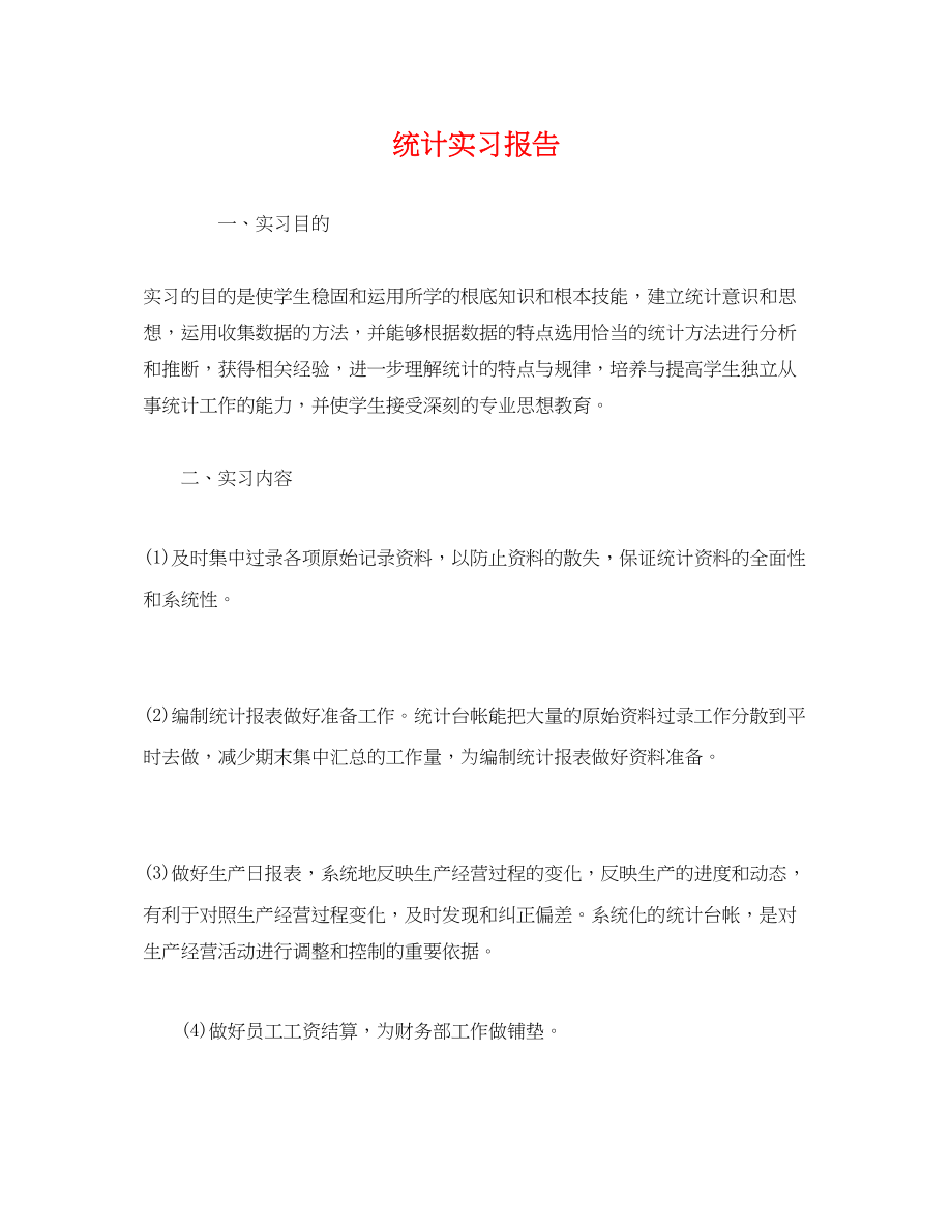 2023年统计实习报告.docx_第1页