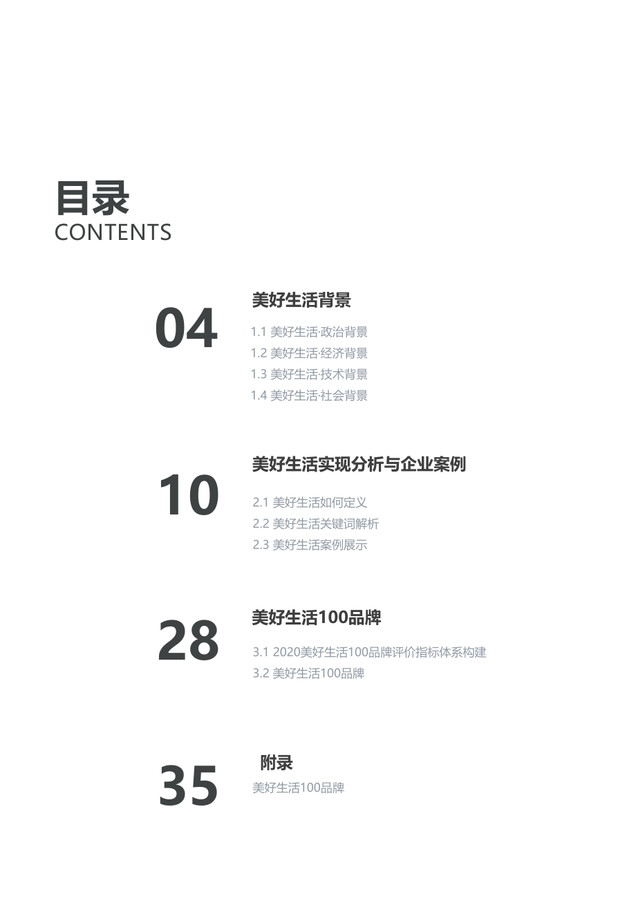 实现美好——2020美好生活100品牌研究报告-亿欧智库-202008.pdf_第3页