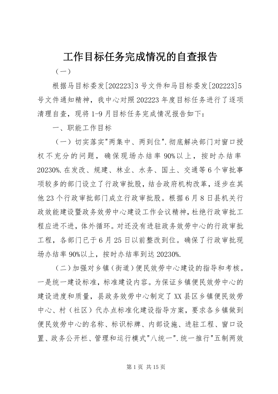 2023年工作目标任务完成情况的自查报告.docx_第1页