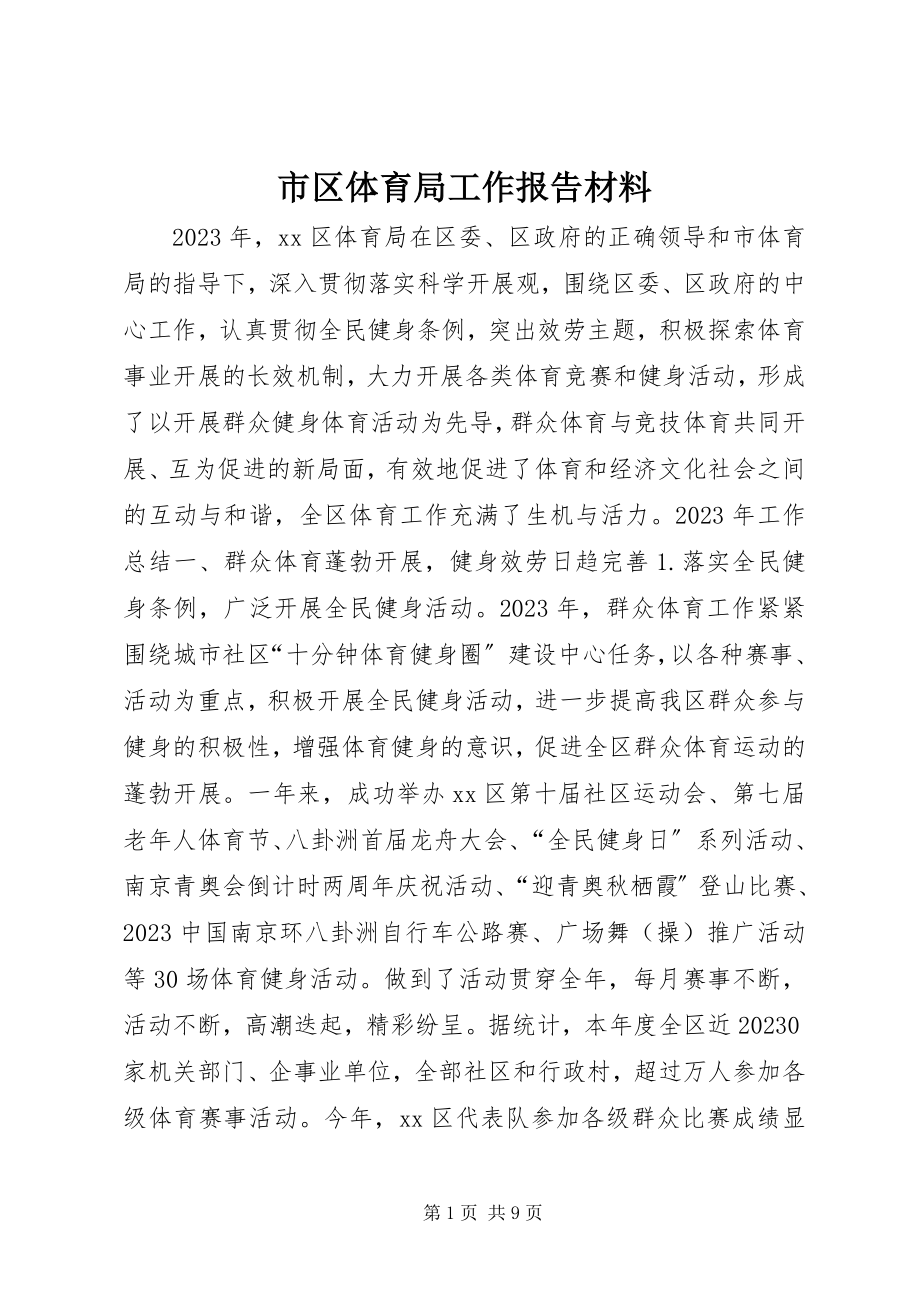 2023年市区体育局工作报告材料.docx_第1页