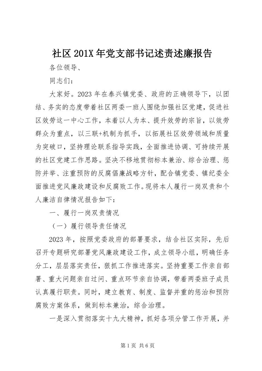 2023年社区党支部书记述责述廉报告2.docx_第1页