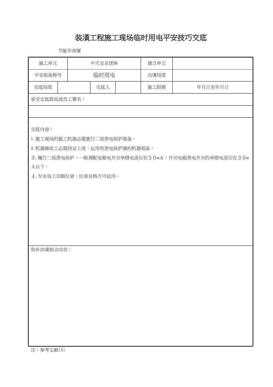 2023年建筑行业装饰工程施工现场临时用电安全技术交底.docx_第1页