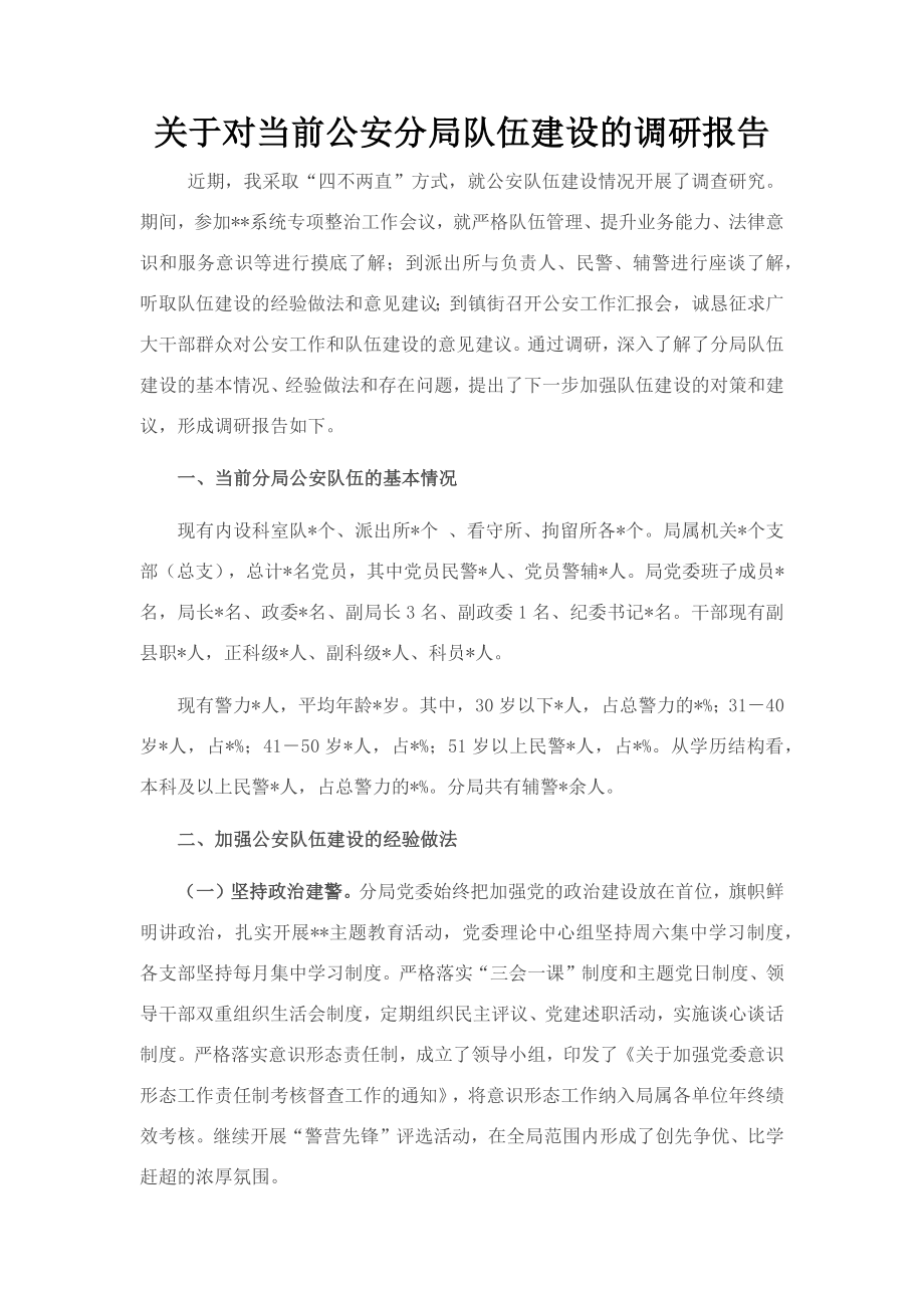 关于对当前公安分局队伍建设的调研报告.docx_第1页