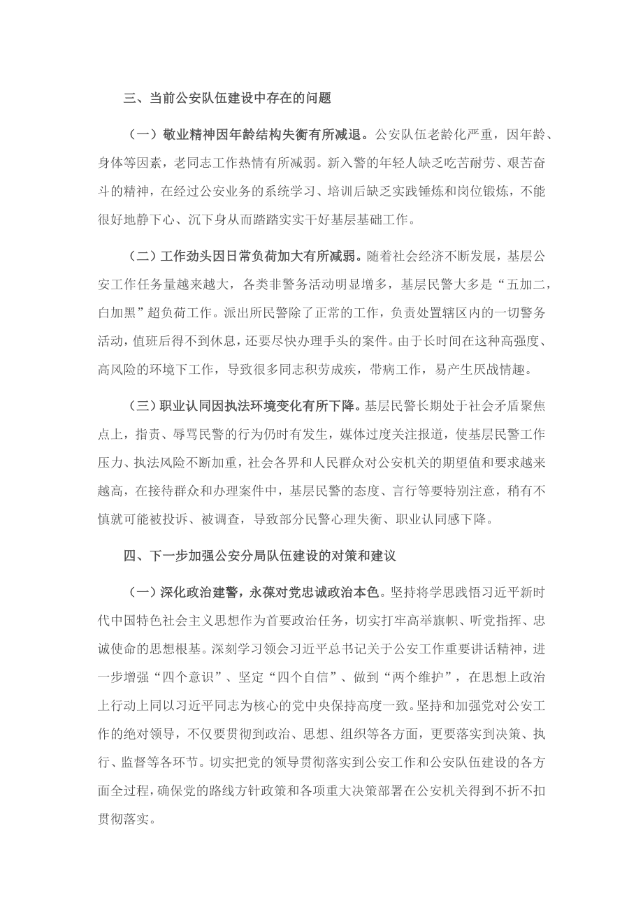 关于对当前公安分局队伍建设的调研报告.docx_第3页