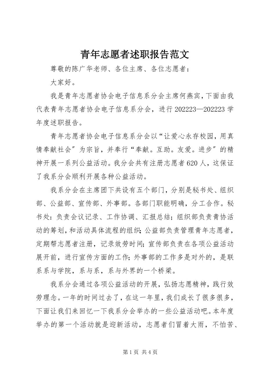 2023年青年志愿者述职报告2.docx_第1页