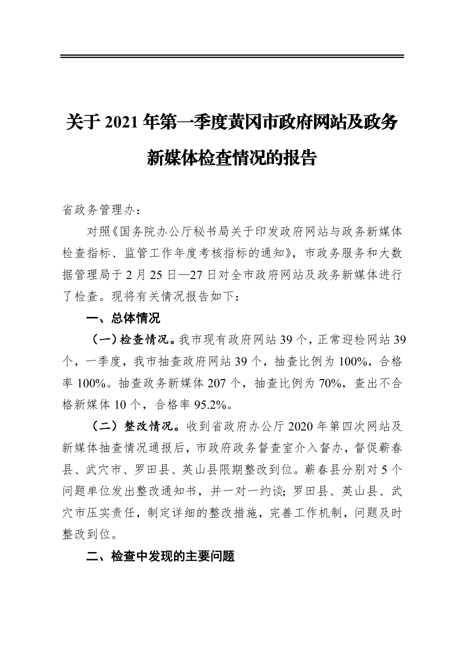 关于2021年第一季度黄冈市政府网站及政务新媒体检查情况的报告.docx_第1页