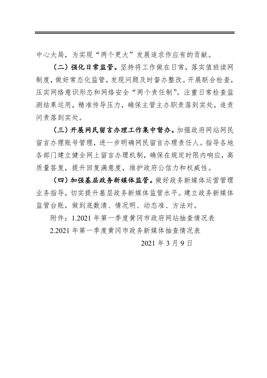 关于2021年第一季度黄冈市政府网站及政务新媒体检查情况的报告.docx_第3页