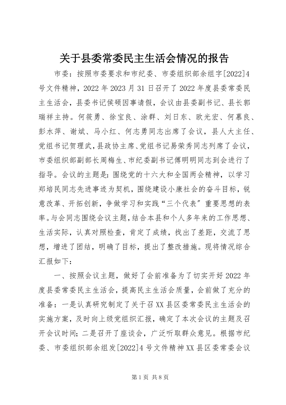 2023年县委常委民主生活会情况的报告.docx_第1页