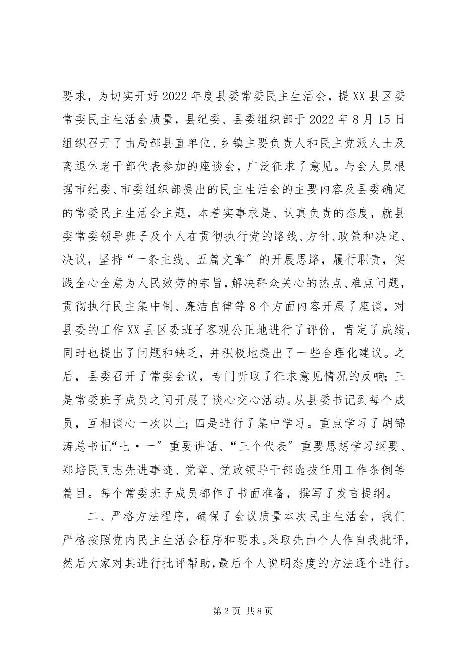 2023年县委常委民主生活会情况的报告.docx_第2页