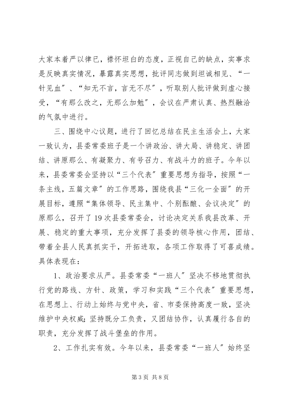 2023年县委常委民主生活会情况的报告.docx_第3页