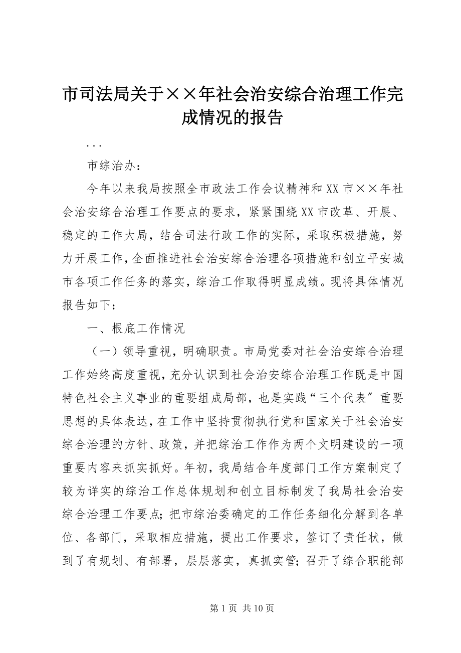 2023年市司法局社会治安综合治理工作完成情况的报告2.docx_第1页