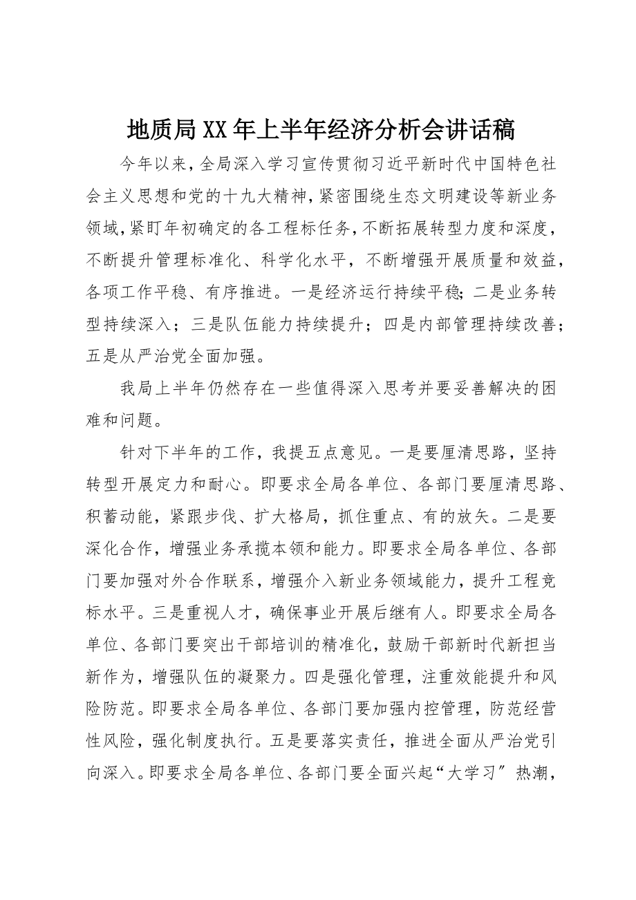 2023年地质局某年上半年经济分析会致辞稿.docx_第1页