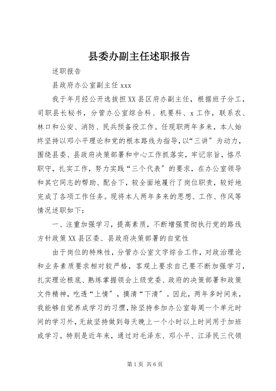 2023年县委办副主任述职报告.docx_第1页