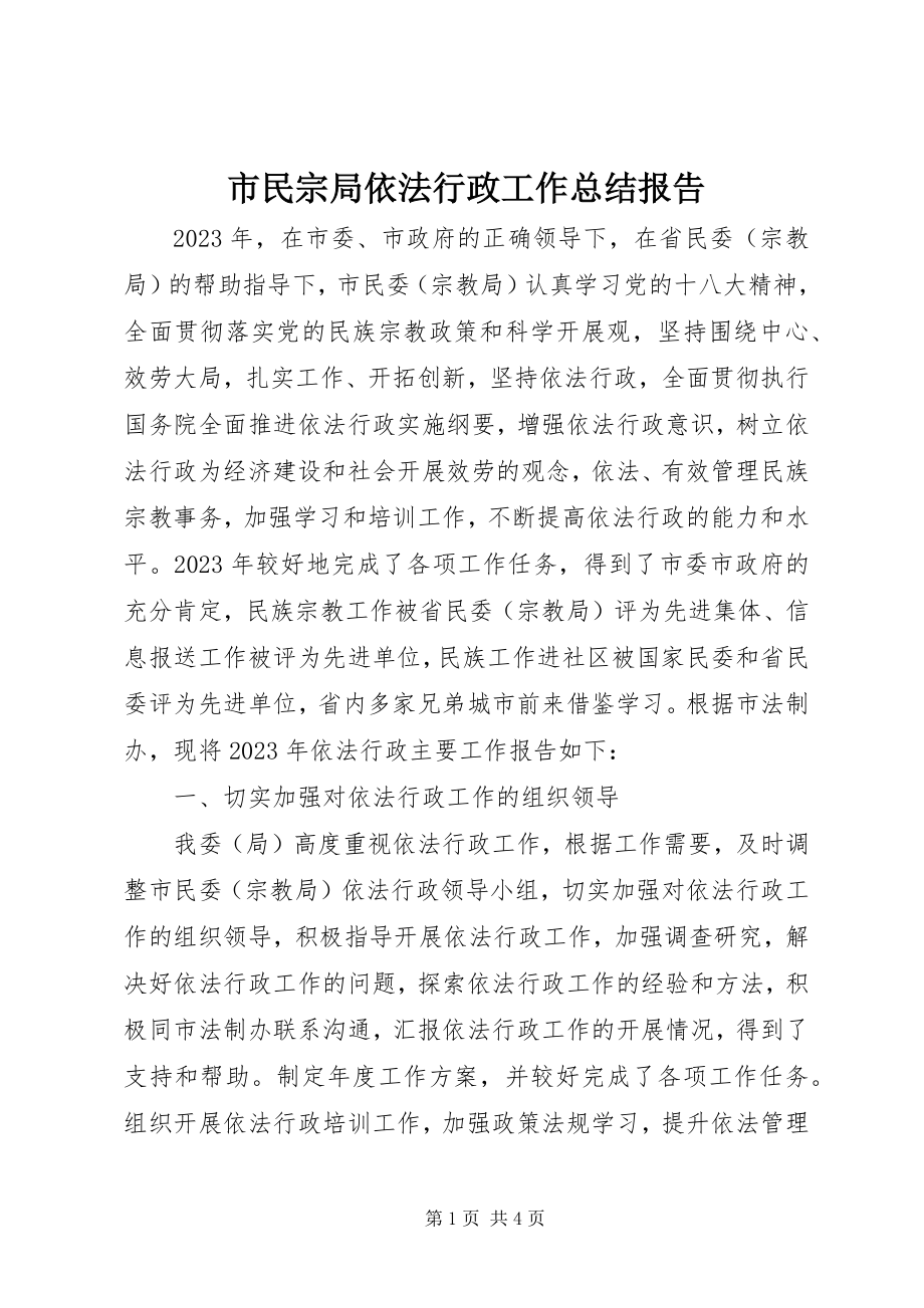 2023年市民宗局依法行政工作总结报告.docx_第1页