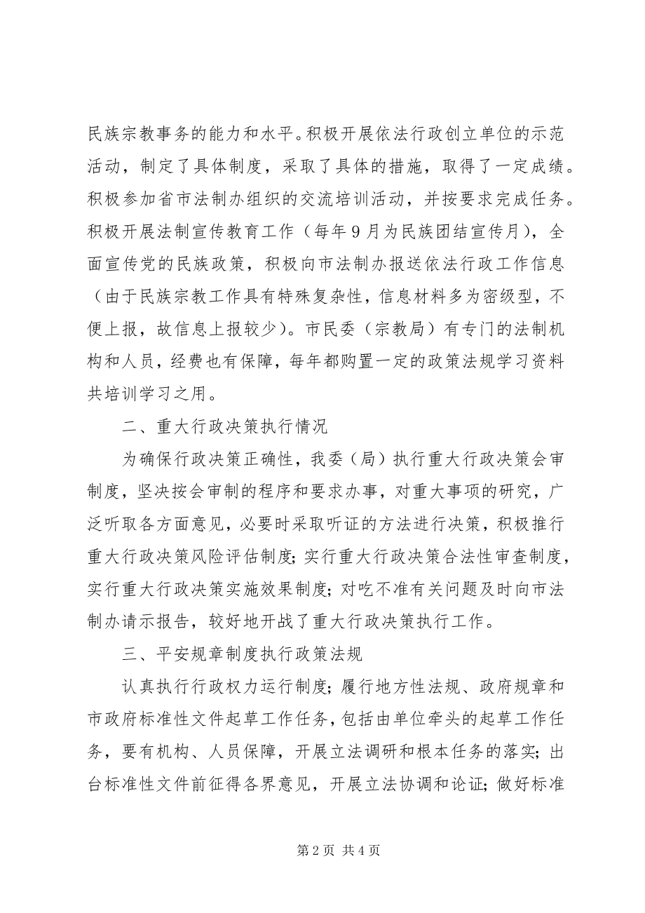 2023年市民宗局依法行政工作总结报告.docx_第2页