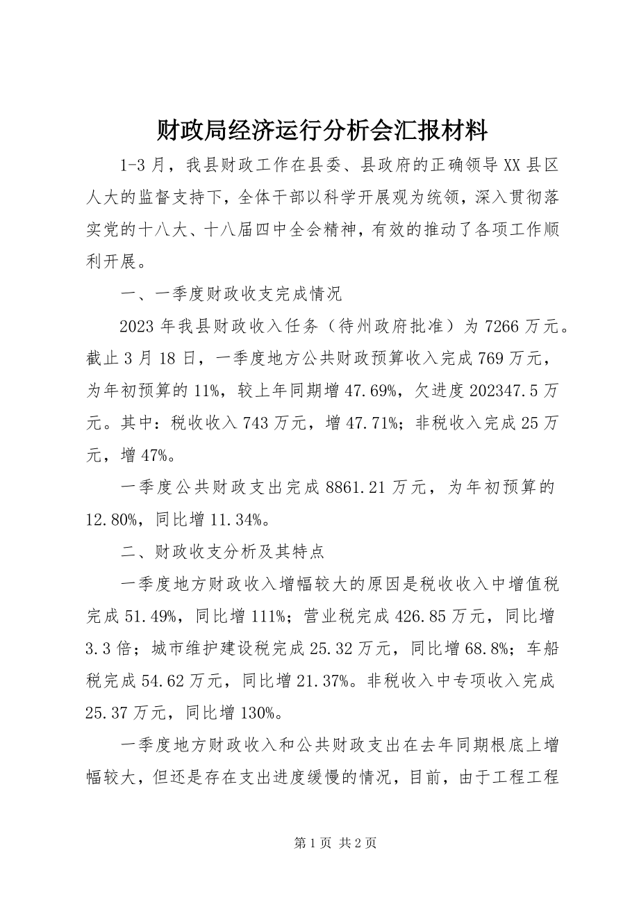 2023年财政局经济运行分析会汇报材料新编.docx_第1页