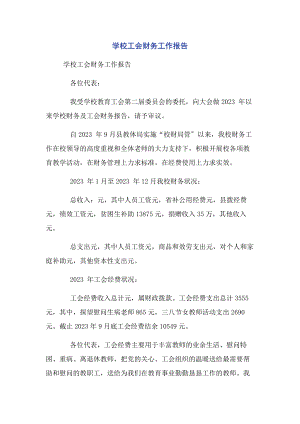 2023年学校工会财务工作报告.docx