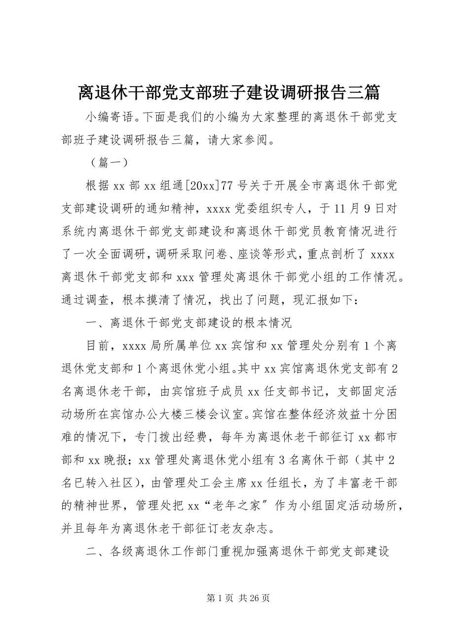 2023年离退休干部党支部班子建设调研报告三篇.docx_第1页