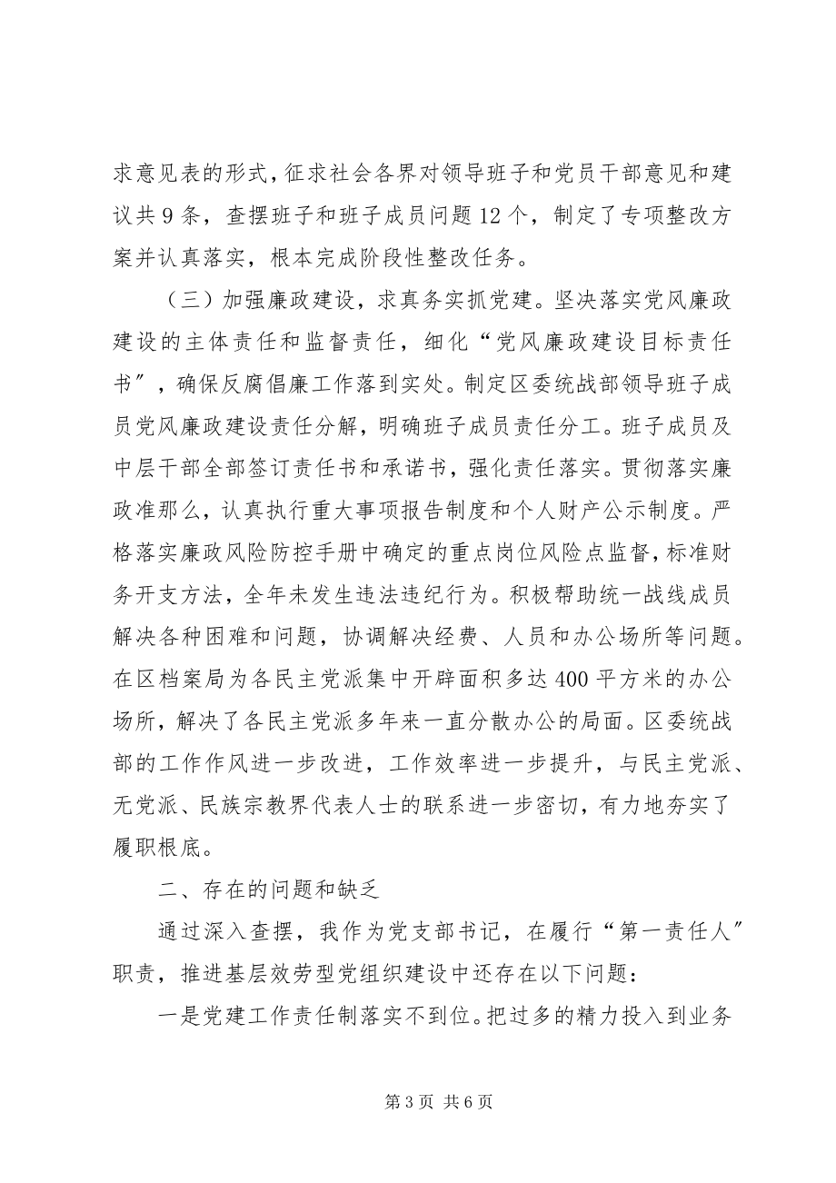 2023年统战党组织书记抓党建工作述职报告.docx_第3页