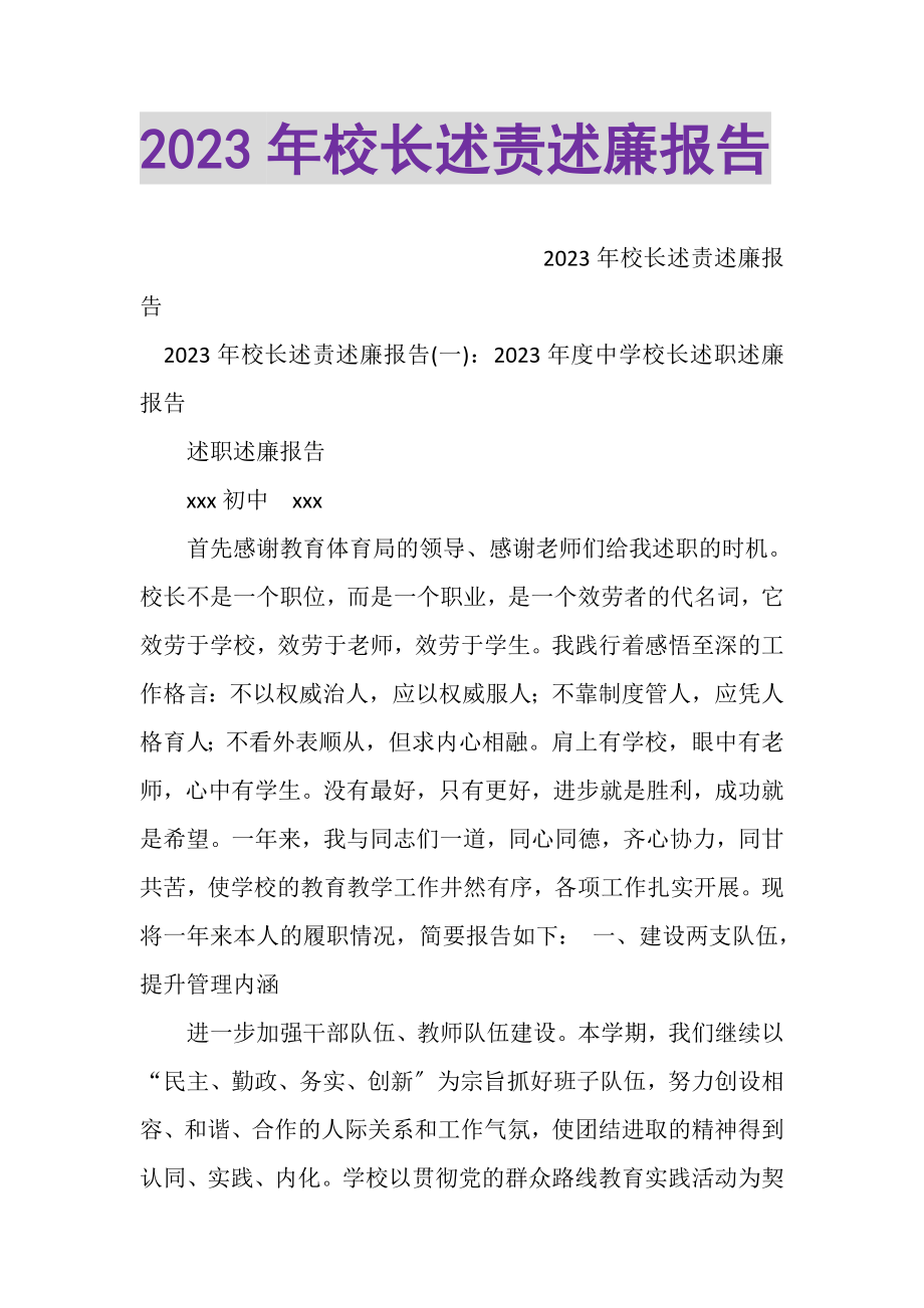 2023年校长述责述廉报告.doc_第1页