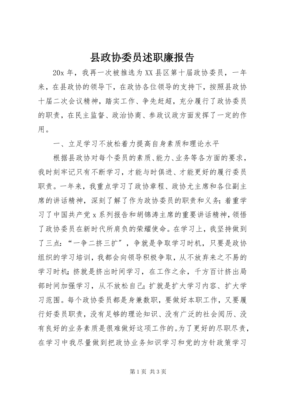 2023年县政协委员述职廉报告.docx_第1页