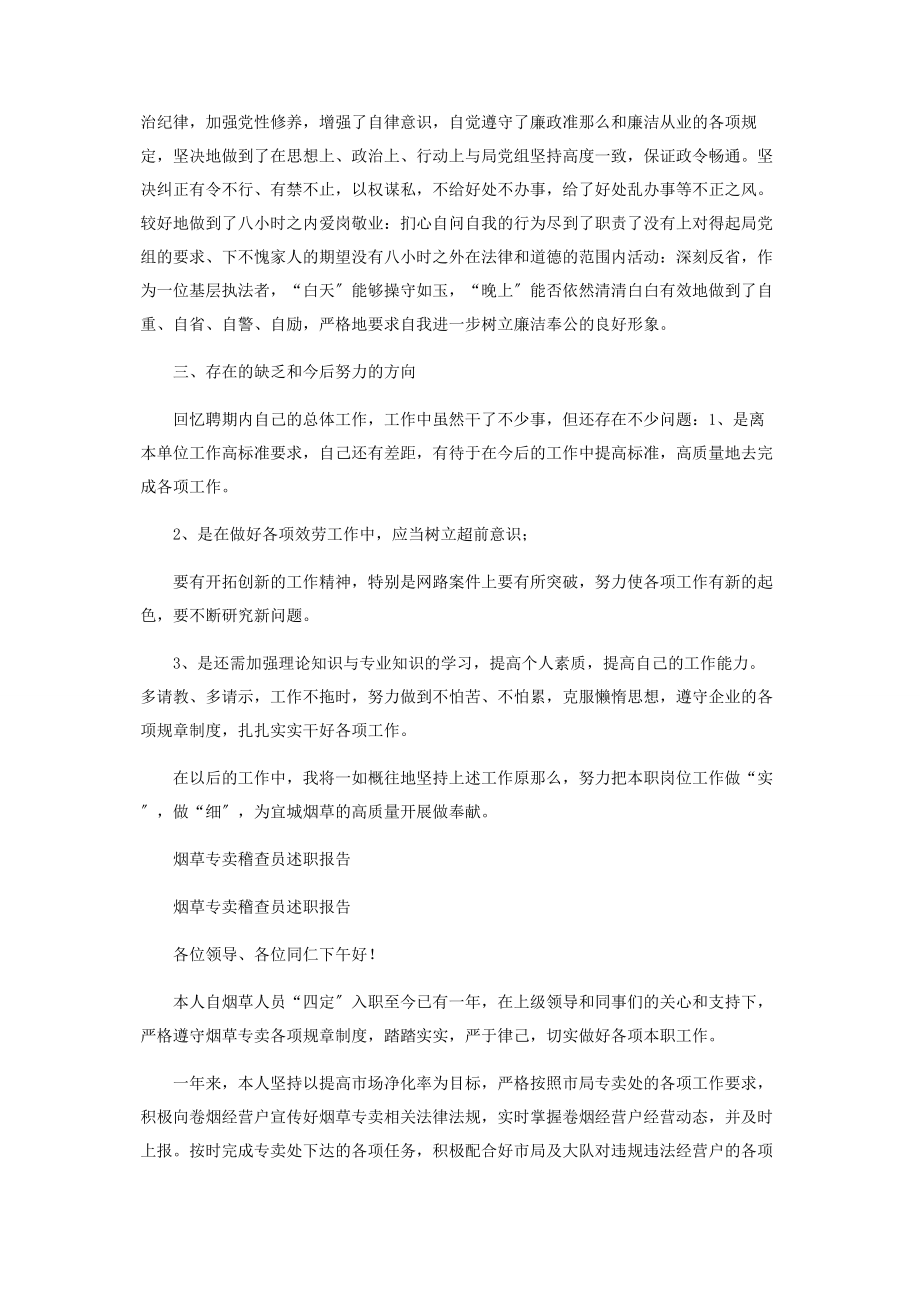 2023年烟草专卖稽查员述职报告.docx_第2页