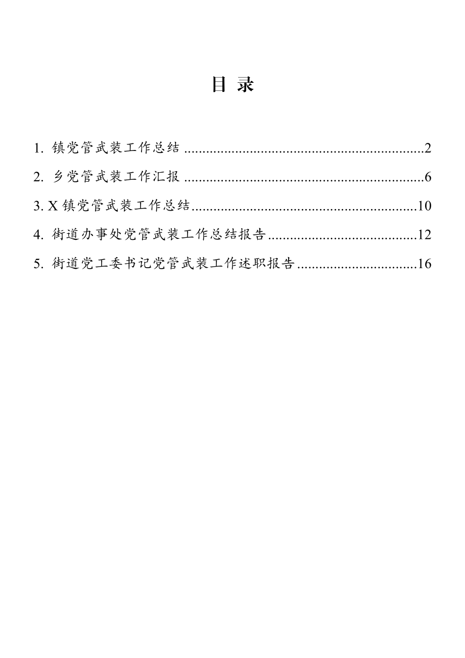 党管武装工作汇报、总结、述职报告5篇汇编.doc_第1页