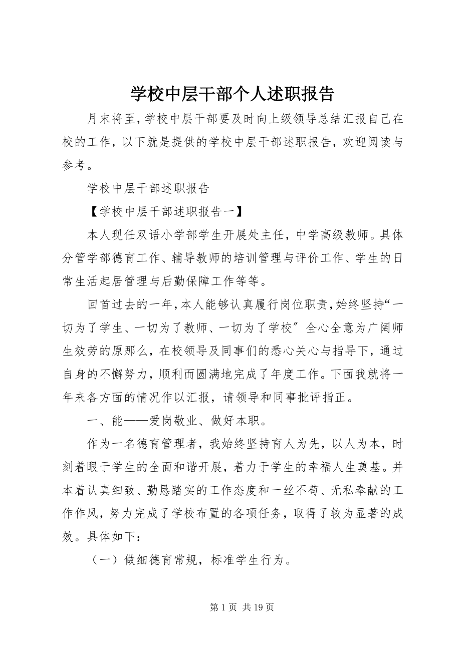 2023年学校中层干部个人述职报告.docx_第1页