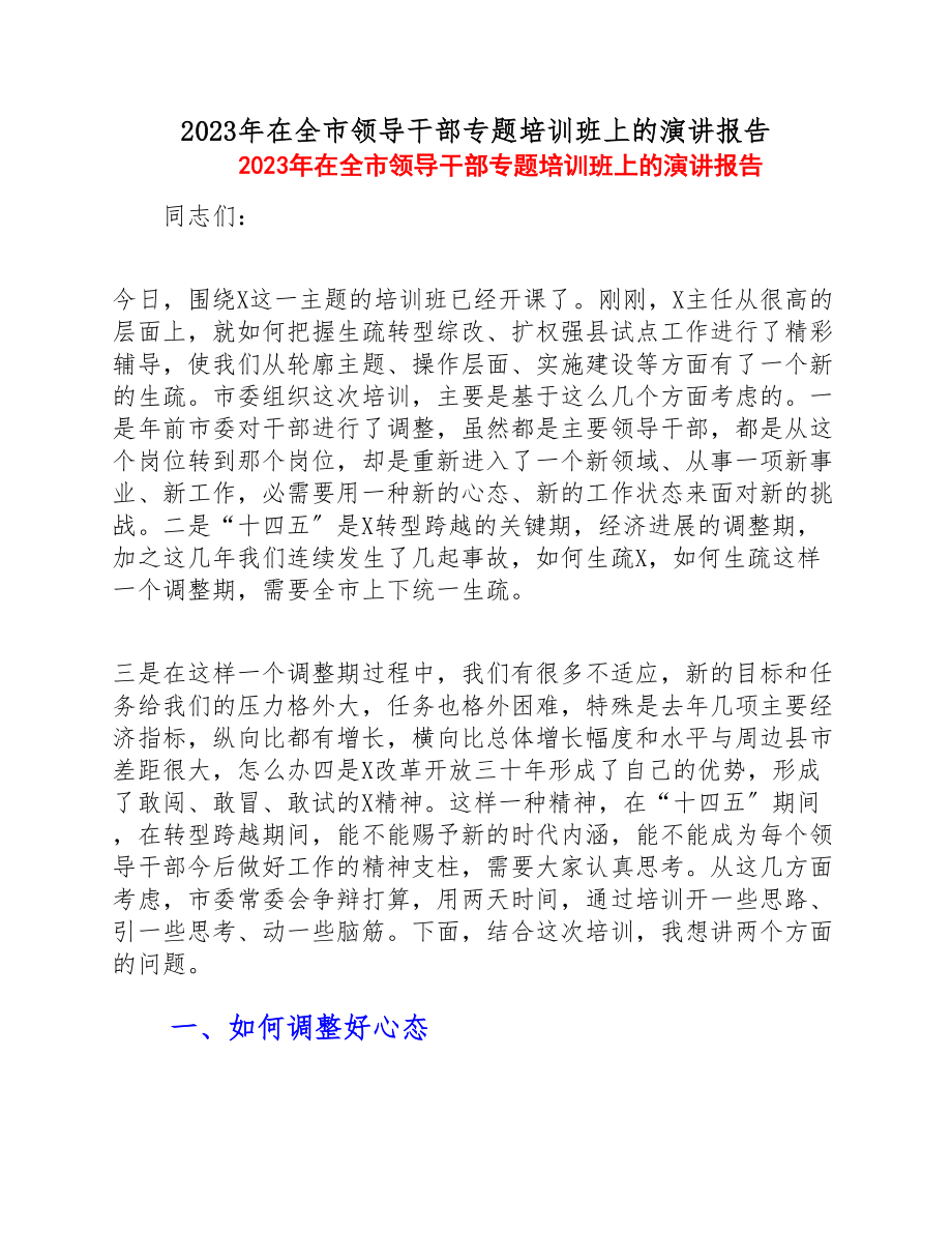 2023年在全市领导干部专题培训班上的演讲报告 .doc_第1页