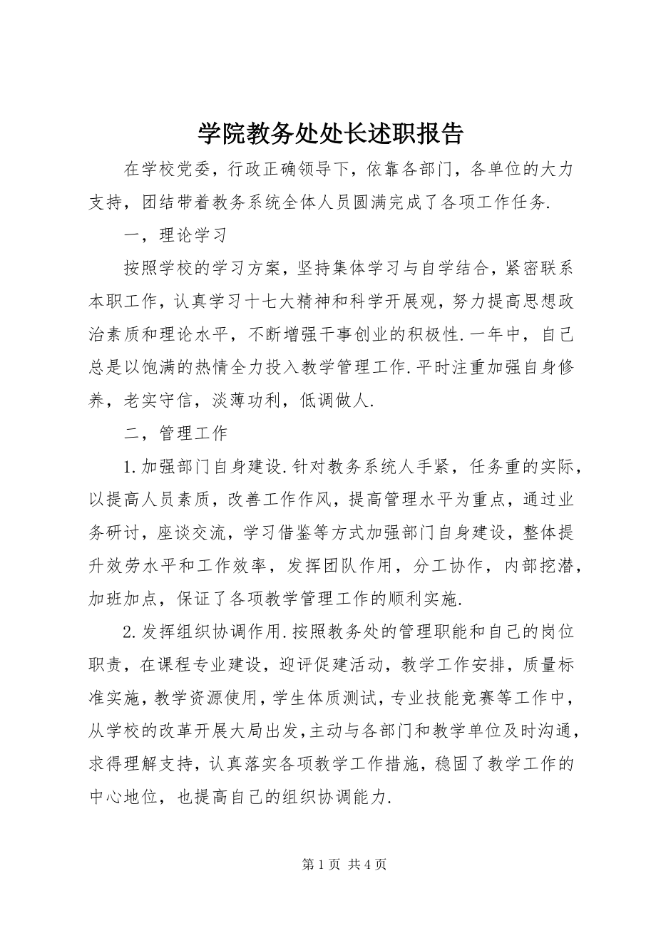 2023年学院教务处处长述职报告.docx_第1页