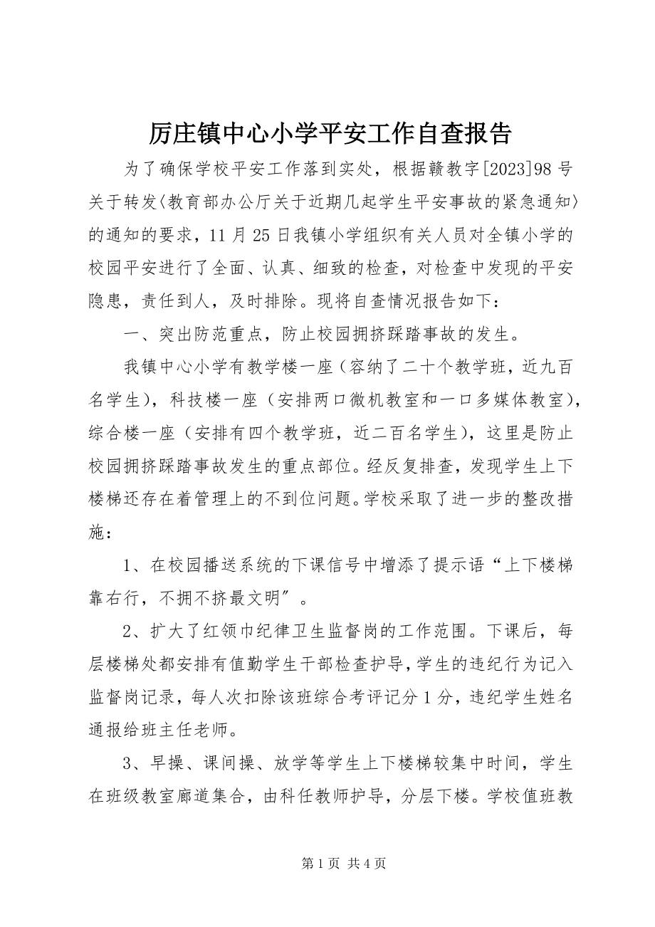 2023年厉庄镇中心小学安全工作自查报告.docx_第1页