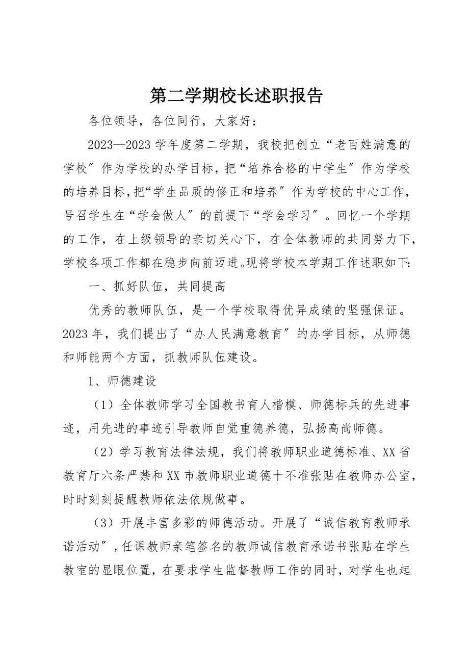 2023年第二学期校长述职报告新编.docx_第1页