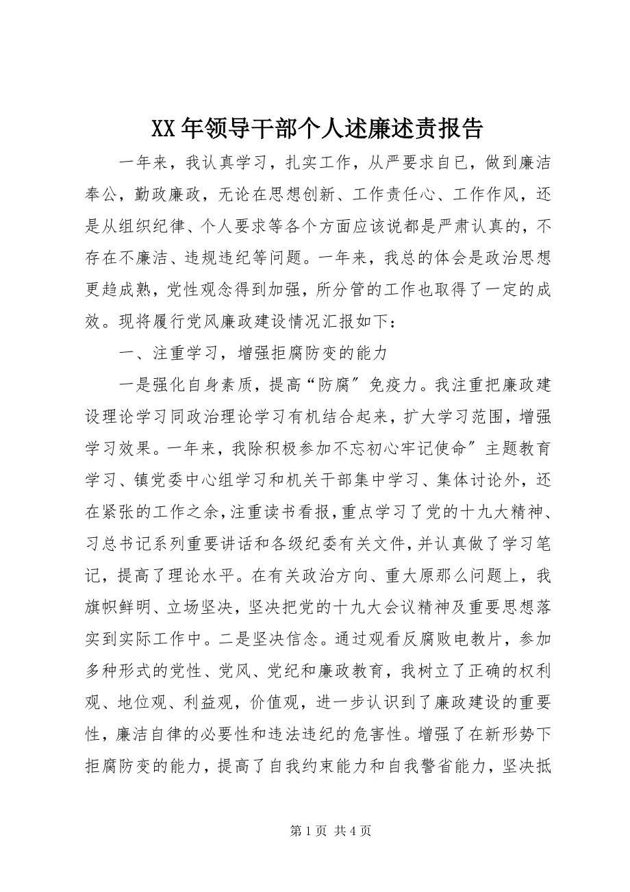 2023年领导干部个人述廉述责报告.docx_第1页