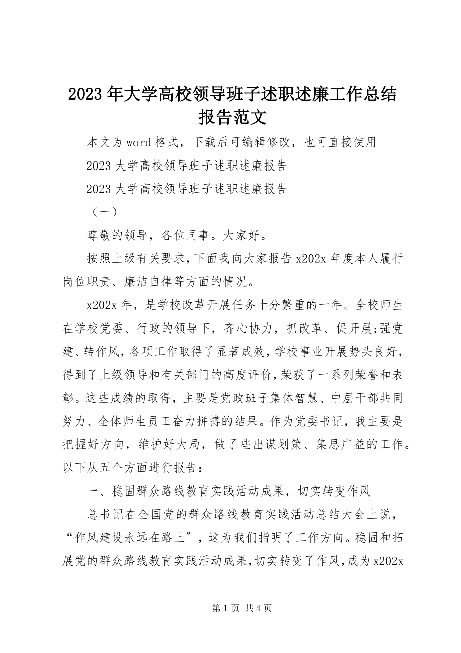 2023年大学高校领导班子述职述廉工作总结报告.docx_第1页