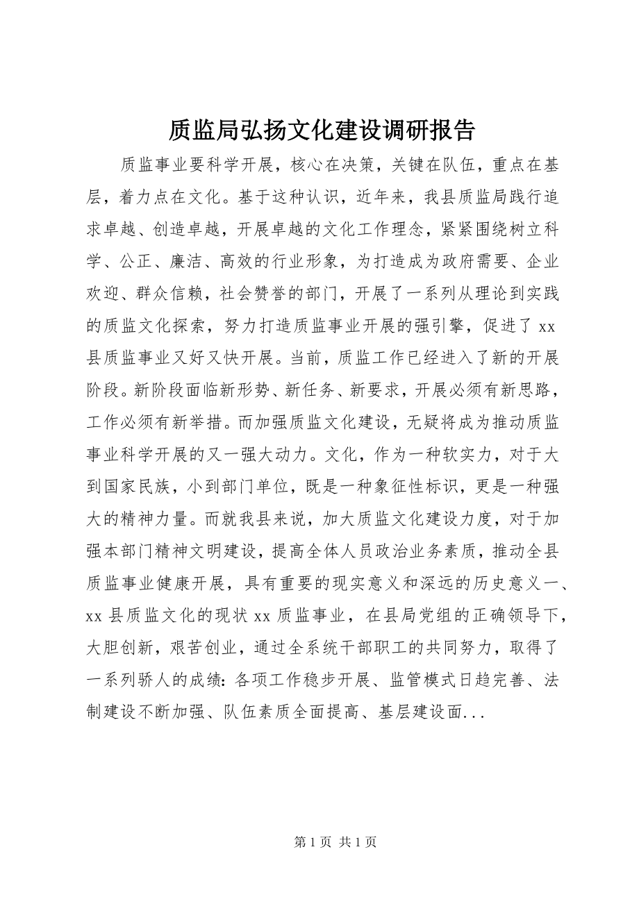 2023年质监局弘扬文化建设调研报告.docx_第1页