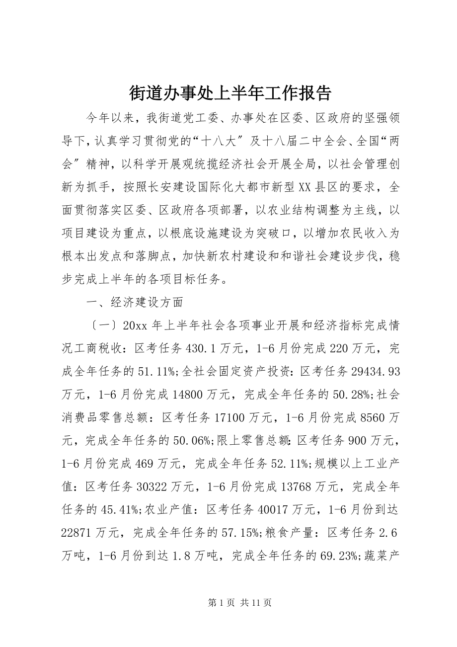 2023年街道办事处上半年工作报告.docx_第1页