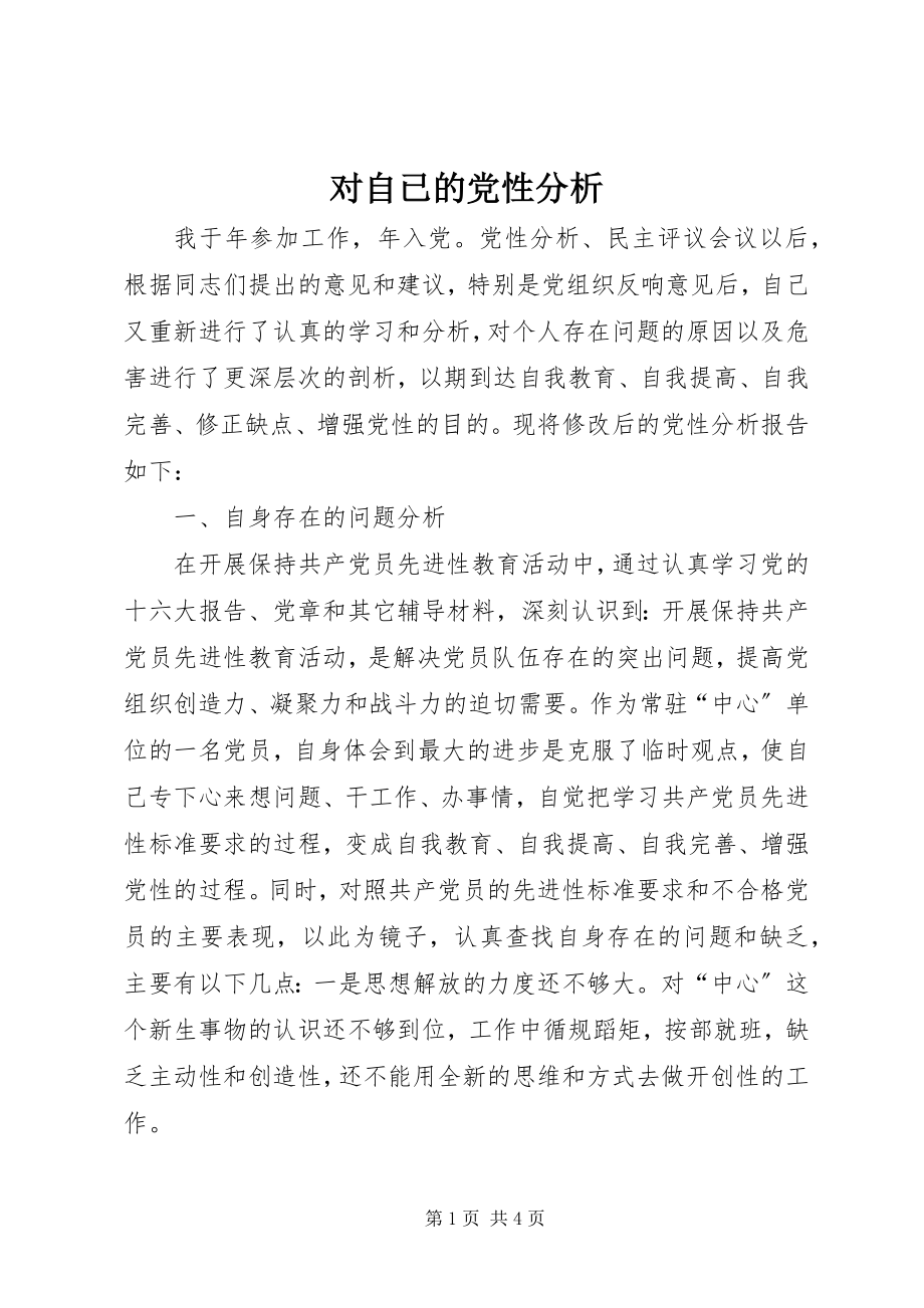 2023年对自已的党性分析.docx_第1页