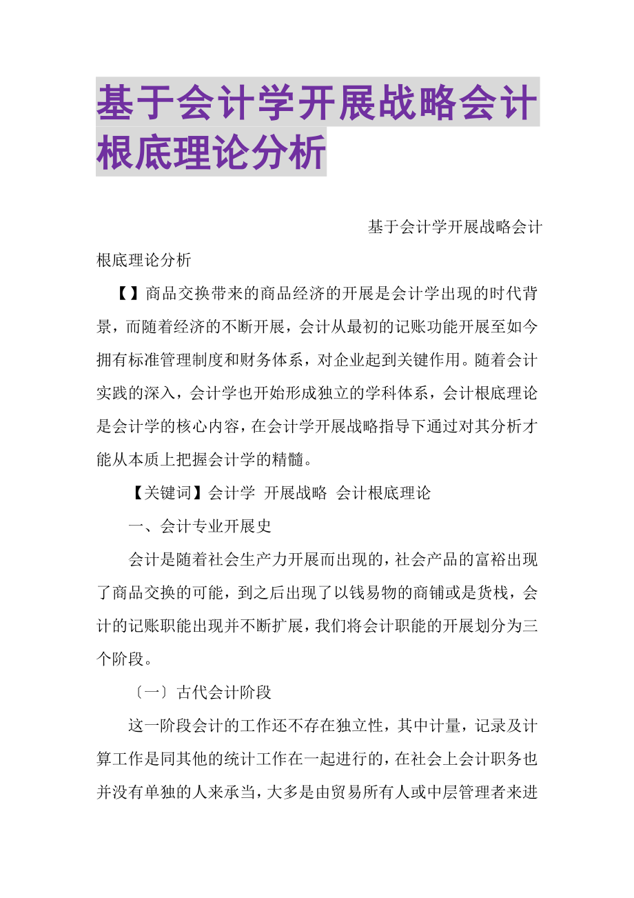 2023年基于会计学发展战略会计基础理论分析.doc_第1页