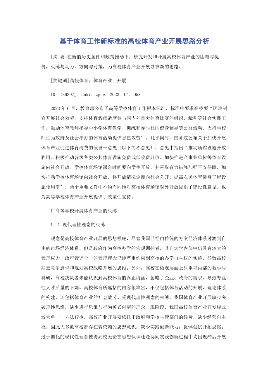 2023年基于体育工作新标准的高校体育产业发展思路分析.docx_第1页