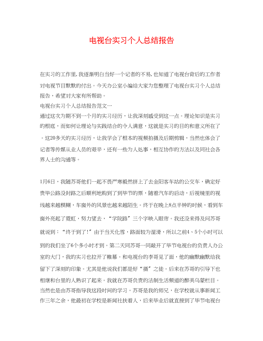 2023年电视台实习个人总结报告.docx_第1页