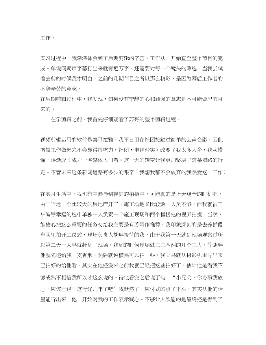 2023年电视台实习个人总结报告.docx_第2页