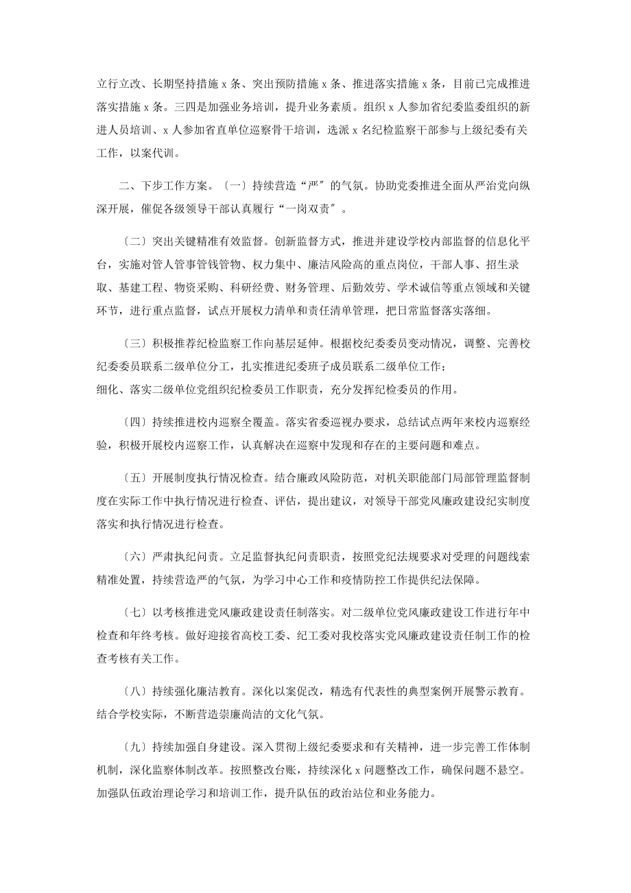 2023年大学纪委工作总结汇报报告2.docx_第3页