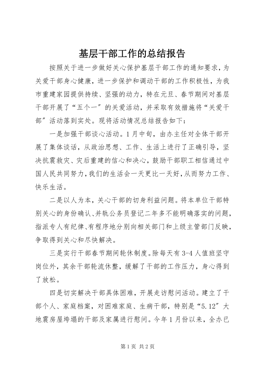 2023年基层干部工作的总结报告.docx_第1页