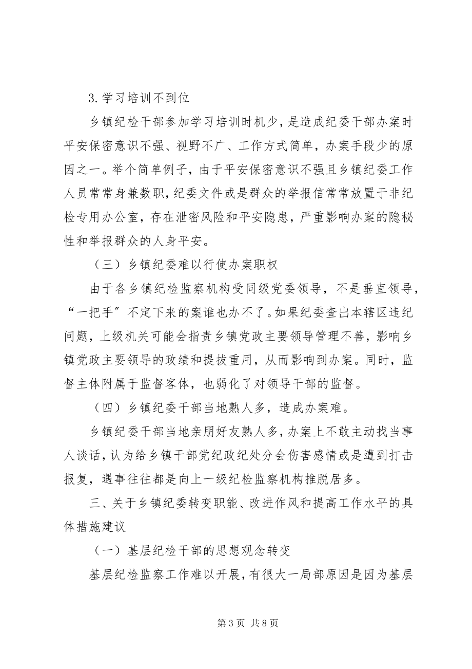 2023年镇纪检监察工作调研报告.docx_第3页